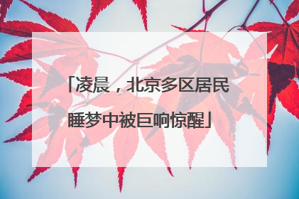 凌晨，北京多区居民睡梦中被巨响惊醒