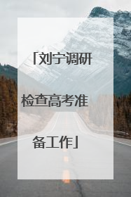 刘宁调研检查高考准备工作