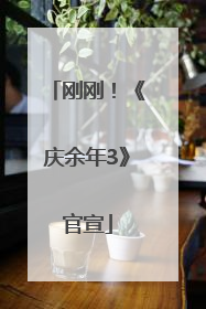 刚刚！《庆余年3》官宣