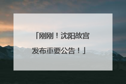 刚刚！沈阳故宫发布重要公告！