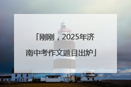 刚刚，2025年济南中考作文题目出炉