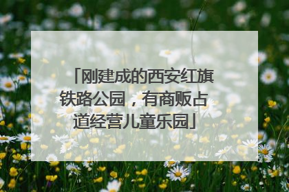 刚建成的西安红旗铁路公园，有商贩占道经营儿童乐园