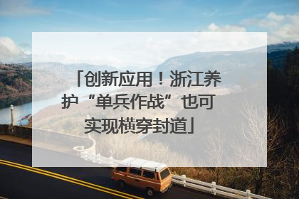 创新应用！浙江养护“单兵作战”也可实现横穿封道