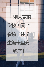 别人家的学校！又“偷偷”往学生饭卡里充钱了
