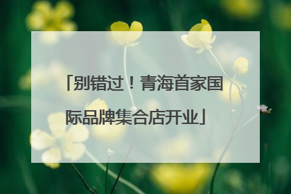 别错过！青海首家国际品牌集合店开业