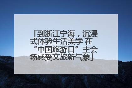 到浙江宁海，沉浸式体验生活美学 在“中国旅游日”主会场感受文旅新气象