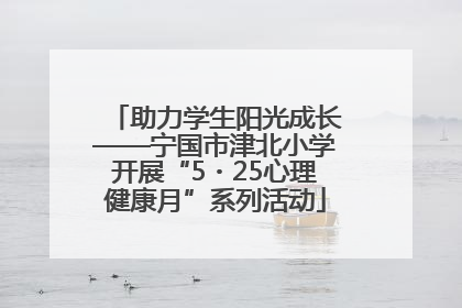 助力学生阳光成长——宁国市津北小学开展“5・25心理健康月”系列活动