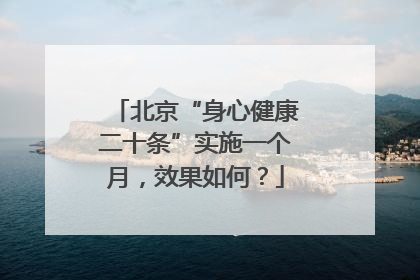 北京“身心健康二十条”实施一个月，效果如何？