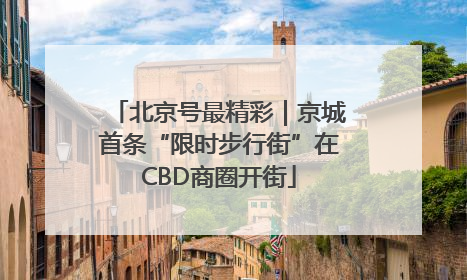 北京号最精彩｜京城首条“限时步行街”在CBD商圈开街