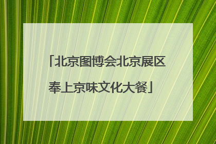北京图博会北京展区奉上京味文化大餐