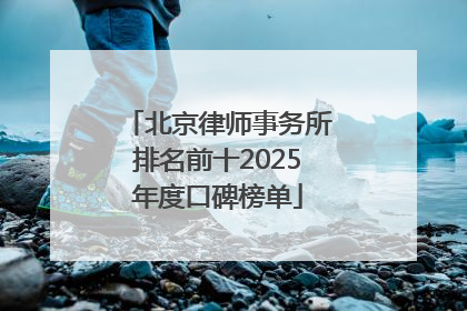 北京律师事务所排名前十2025年度口碑榜单
