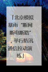 北京模拟暴雨“断网断电断路”，举行防汛通信拉动演练