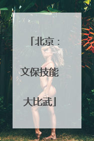 北京：文保技能大比武