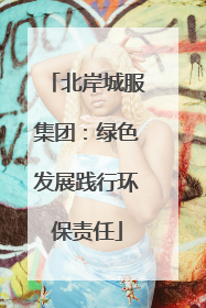 北岸城服集团：绿色发展践行环保责任