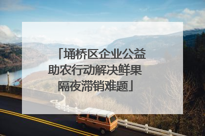 埇桥区企业公益助农行动解决鲜果隔夜滞销难题