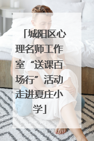 城阳区心理名师工作室“送课百场行”活动走进夏庄小学