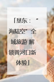 垦东：“海陆空”全域旅游 解锁黄河口新体验