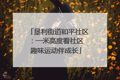 垦利街道和平社区：一米高度看社区 趣味运动伴成长