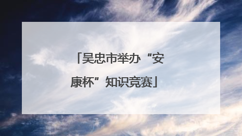 吴忠市举办“安康杯”知识竞赛