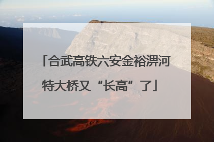 合武高铁六安金裕淠河特大桥又“长高”了