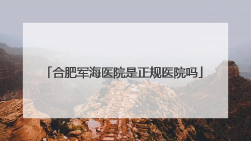 合肥军海医院是正规医院吗