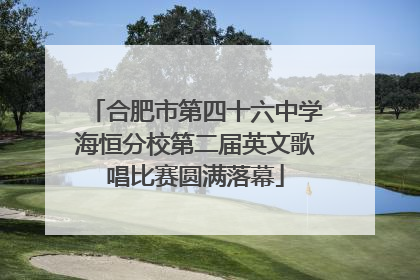 合肥市第四十六中学海恒分校第二届英文歌唱比赛圆满落幕