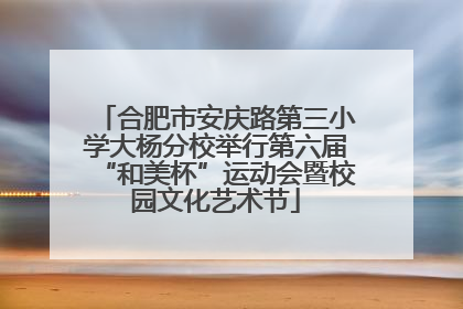 合肥市安庆路第三小学大杨分校举行第六届“和美杯”运动会暨校园文化艺术节