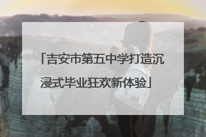 吉安市第五中学打造沉浸式毕业狂欢新体验