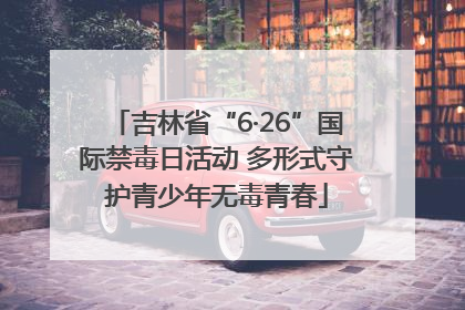 吉林省“6·26”国际禁毒日活动 多形式守护青少年无毒青春