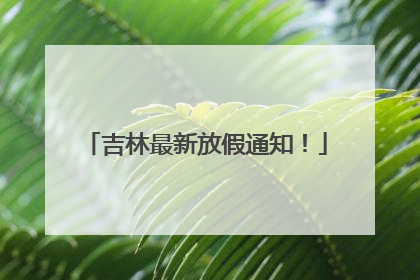 吉林最新放假通知！