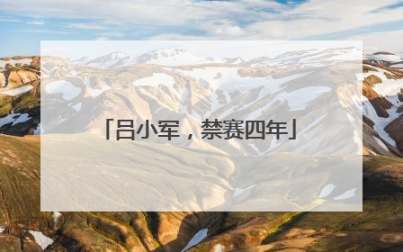 吕小军，禁赛四年