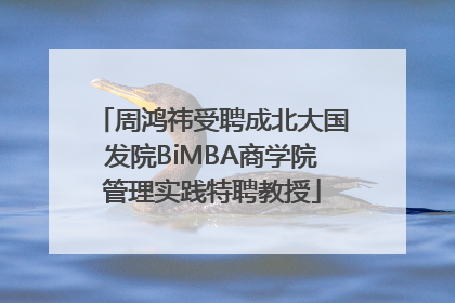 周鸿祎受聘成北大国发院BiMBA商学院管理实践特聘教授