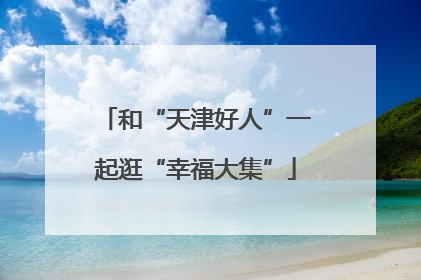 和“天津好人”一起逛“幸福大集”