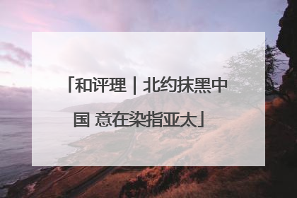 和评理｜北约抹黑中国 意在染指亚太