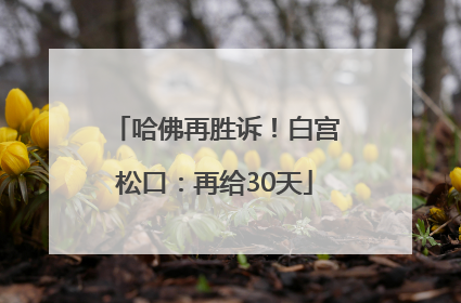 哈佛再胜诉！白宫松口：再给30天