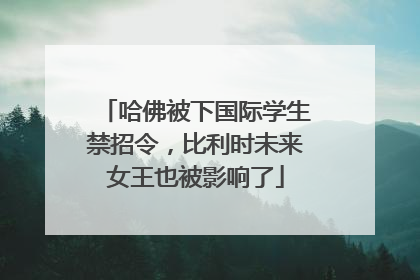 哈佛被下国际学生禁招令，比利时未来女王也被影响了