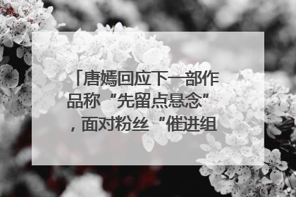 唐嫣回应下一部作品称“先留点悬念”，面对粉丝“催进组”表示理解