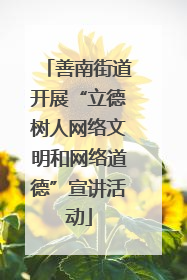 善南街道开展“立德树人网络文明和网络道德”宣讲活动