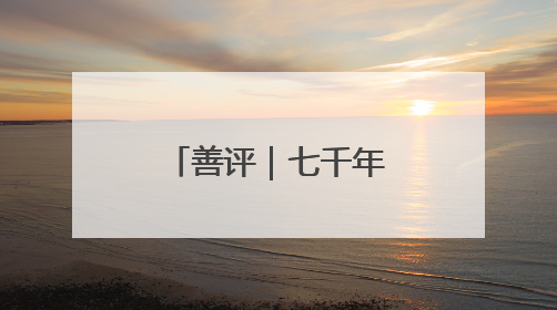 善评｜七千年文脉淬炼新时代“善城”