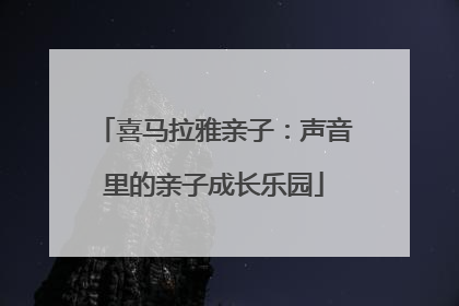 喜马拉雅亲子：声音里的亲子成长乐园