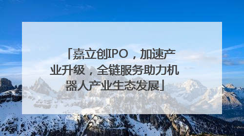 嘉立创IPO，加速产业升级，全链服务助力机器人产业生态发展
