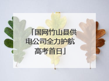国网竹山县供电公司全力护航高考首日