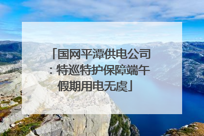 国网平潭供电公司：特巡特护保障端午假期用电无虞