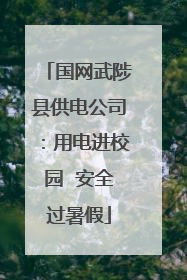国网武陟县供电公司：用电进校园  安全过暑假