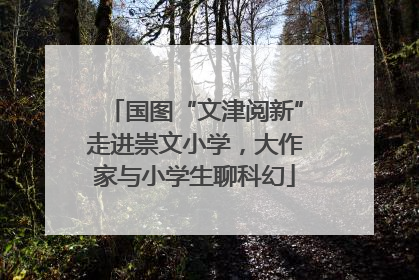 国图“文津阅新”走进崇文小学，大作家与小学生聊科幻