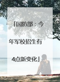 国防部：今年军校招生有4点新变化