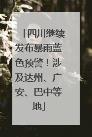 四川继续发布暴雨蓝色预警！涉及达州、广安、巴中等地