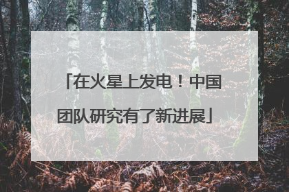 在火星上发电！中国团队研究有了新进展