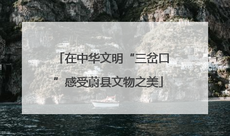 在中华文明“三岔口”感受蔚县文物之美