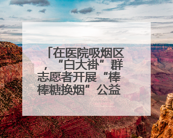 在医院吸烟区，“白大褂”群志愿者开展“棒棒糖换烟”公益行动